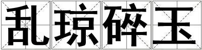 亂瓊碎玉