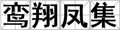 鸞翔鳳集