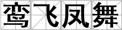 鸞飛鳳舞