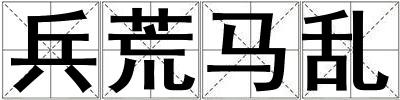 兵荒馬亂