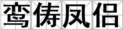 鸞儔鳳侶