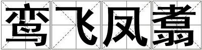 鸞飛鳳翥