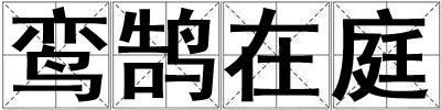 鸞鵠在庭