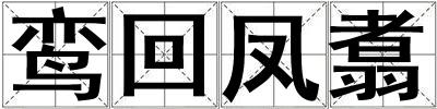 鸞回鳳翥
