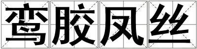 鸞膠鳳絲