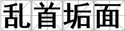 亂首垢面