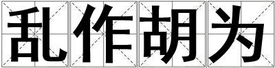 亂作胡為