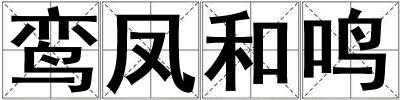 鸞鳳和鳴