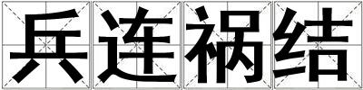 兵連禍結