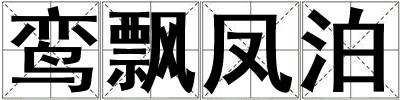 鸞飄鳳泊