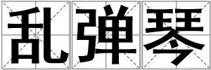 亂彈琴