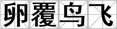 卵覆鳥飛