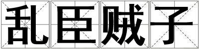 亂臣賊子