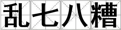 亂七八糟
