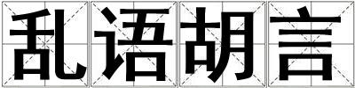 亂語胡言