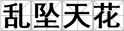 亂墜天花