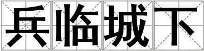 兵臨城下