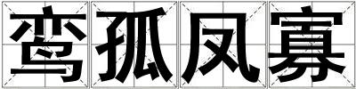 鸞孤鳳寡