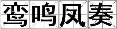 鸞鳴鳳奏