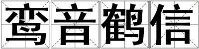 鸞音鶴信