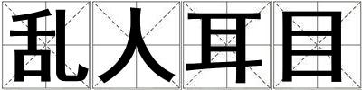 亂人耳目