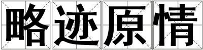 略跡原情