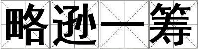 略遜一籌