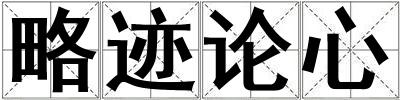 略跡論心