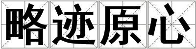 略跡原心