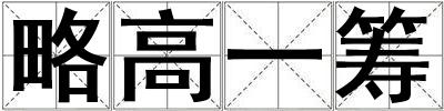 略高一籌