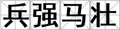 兵強馬壯