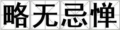 略無忌憚