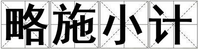 略施小計