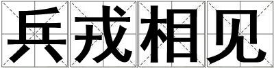 兵戎相見