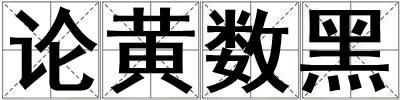 論黃數(shù)黑