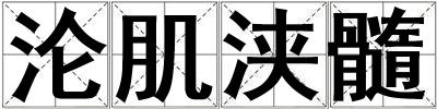 淪肌浹髓
