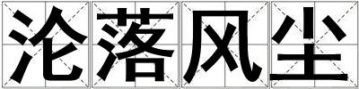 淪落風(fēng)塵