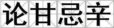 論甘忌辛
