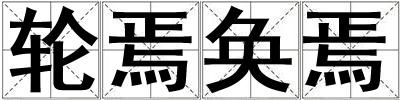 輪焉奐焉