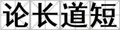 論長道短