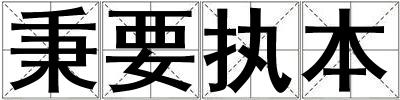 秉要執本