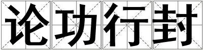 論功行封