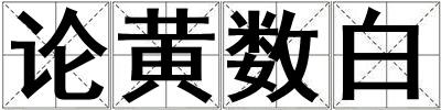 論黃數白
