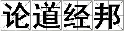 論道經邦