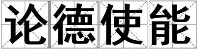 論德使能