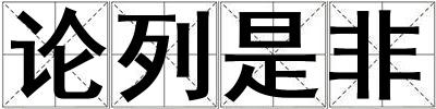 論列是非
