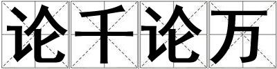 論千論萬