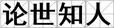 論世知人