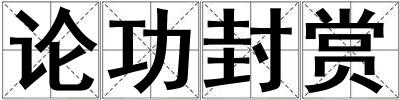 論功封賞
