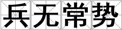 兵無常勢